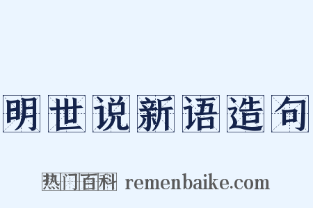 明世说新语造句是什么意思的图片
